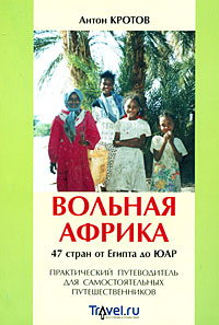 Вольная Африка. 47 стран от Египта до ЮАР. Практический путеводитель для самостоятельных путешественников