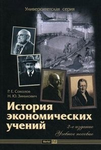 История экономических учений