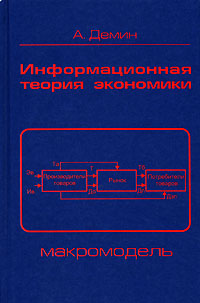 Информационная теория экономики. Макромодель