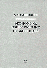 Экономика общественных преференций