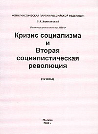 Кризис социализма и Вторая социалистическая революция (тезисы)