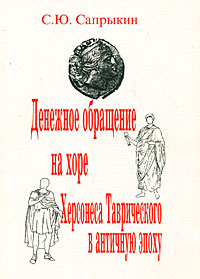 Денежное обращение на хоре Херсонеса Таврического в античную эпоху