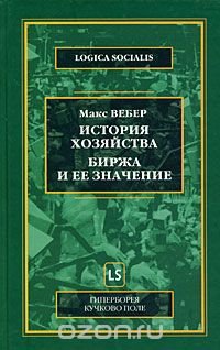 История хозяйства. Биржа и ее значение