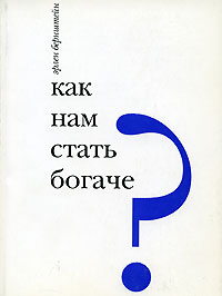 Как нам стать богаче?