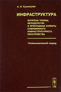 Инфраструктура. Вопросы теории, методологии и прикладные аспекты современного инфраструктурного обустройства. Геоэкономический подход