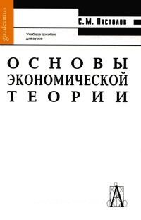 Основы экономической теории: Учебное пособие для вузов