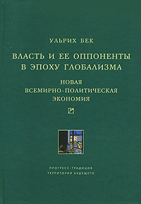 Власть и ее оппоненты в эпоху глобализма. Новая всемирно-политическая экономия