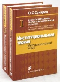 Институциональная теория и экономическая политика. К новой теории передаточного механизма в макроэкономике. В 2 книгах. Книга 2. Экономическая политика. Проблемы теоретического описания и пра