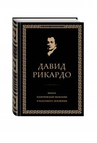 Начала политической экономии и налогового обложения. Избранное