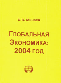 Глобальная экономика. 2004 год