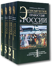 Экономическое правосудие в России (комплект из 4 книг)