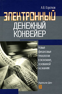 Электронный денежный конвейер. Новые финансовые технологии в экономике, основанной на знаниях