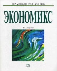 Экономикс. В 2 томах. Том 2