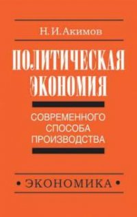 Политическая экономия современного способа производства. Книга 3. Микроэкономика и микроэкономика: динамический подход. Часть 2. Экономика в целом