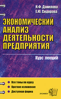 Экономический анализ деятельности предприятия. Курс лекций