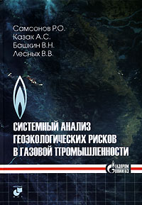 Системный анализ геоэкологических рисков в газовой промышленности