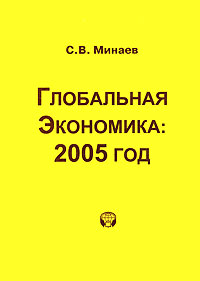 Глобальная экономика. 2005 год