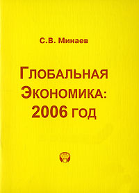 Глобальная экономика. 2006 год