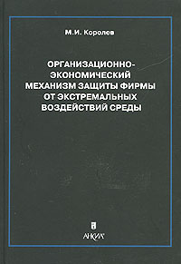 Организационно-экономический механизм защиты фирмы от экстремальных воздействий среды