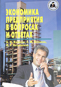 Экономике предприятия в вопросах и ответах. Учебное пособие для сдачи экзамена