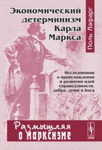 Экономический детерминизм Карла Маркса