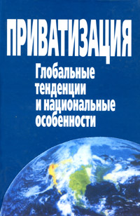 Приватизация: глобальные тенденции и национальные особенности