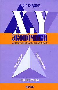 X и Y экономики. Институциональный анализ