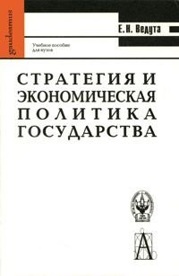 Стратегия и экономическая политика государства. Учебное пособие для вузов