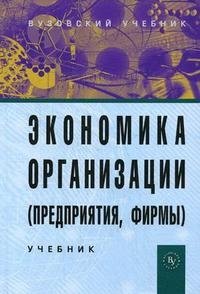 Экономика организации (предприятия, фирмы)