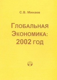 Глобальная экономика. 2002 год