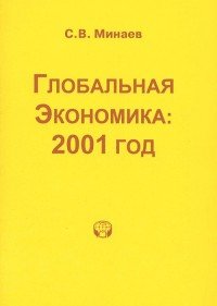 Глобальная экономика. 2001 год