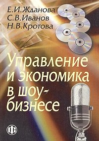 Управление и экономика в шоу-бизнесе. Учебное пособие