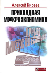 Прикладная макроэкономика (+CD-ROM)