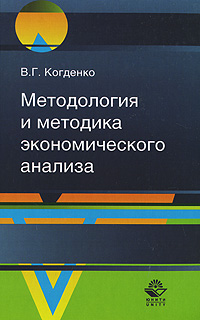 Методология и методика экономического анализа