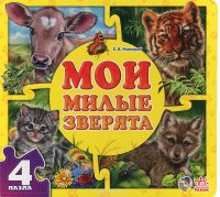 Мои милые зверята. Книга-пазл