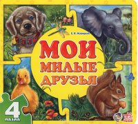 Мои милые друзья. Книга-пазл