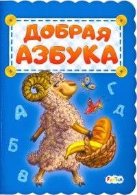 Добрая азбука