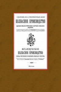 Колбасное производство (комплект из 2 книг)