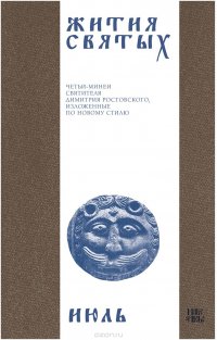 Святитель Димитрий Ростовский - «Жития святых (четьи-минеи) святителя Димитрия Ростовского на русском языке, расположенные по новому стилю. Том 7. Июль»