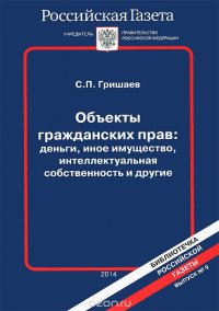 Объекты гражданских прав. Деньги, иное имущество, интеллектуальная собственность и другие