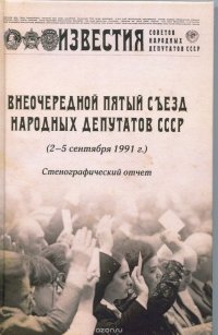 Д. А. Лукашевич - «Внеочередной Пятый съезд народных депутатов СССР (2 - 5 сентября 1991 год). Стенографический отчет»