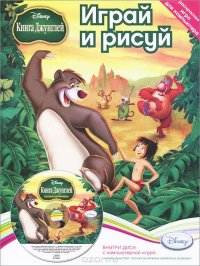 Играй и рисуй. Disney. Книга джунглей. Лесная вечеринка (+ DVD-ROM)