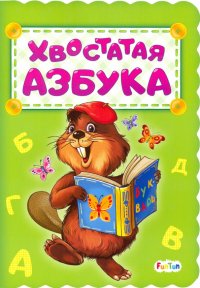 Хвостатая азбука