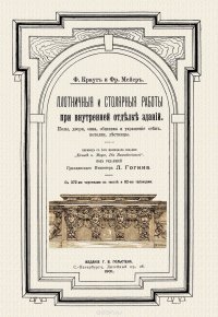 Плотничные и Столярные Работы при Внутренней Отделке Зданий. Полы. Двери. Окна. Обшивка и Украшение Стен. Потолки. Лестницы