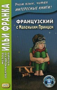 Французский с Маленьким Принцем / Le petit prince