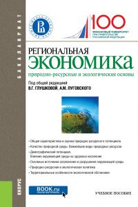 Региональная экономика. Природно-ресурсные и экологические основы