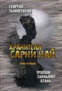 Хранители Сарни Най. Книга 2. Тропою Тайнынот Атана