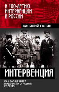 Интервенция. Как Запад хотел поделить и ограбить Россию