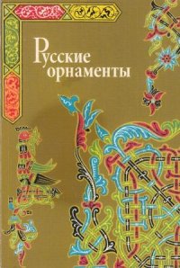 Русские орнаменты