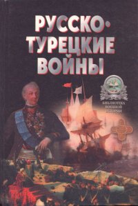 Русско-турецкие войны  1676 - 1918 гг